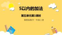 小学数学五 10以内的加法和减法评优课ppt课件