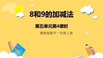 小学数学冀教版一年级上册五 10以内的加法和减法完整版课件ppt