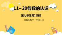 小学数学冀教版一年级上册七 11～20各数的认识完美版课件ppt