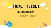 小学数学冀教版一年级上册八 20以内的加法优质课件ppt