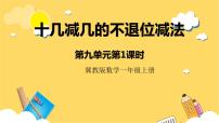 冀教版九 20以内的减法优秀ppt课件