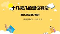 小学数学冀教版一年级上册九 20以内的减法一等奖课件ppt