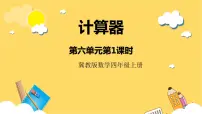 冀教版四年级上册六 认识更大的数试讲课ppt课件