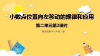 冀教版五年级上册小数点位置变化精品ppt课件