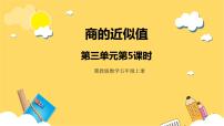 冀教版五年级上册商的近似值获奖ppt课件