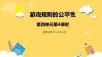 小学数学冀教版五年级上册四 可能性优质课件ppt