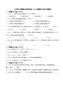 小升初入学模拟分班考试卷（试题）-苏教版六年级下册数学