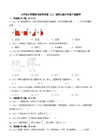 小升初入学模拟分班考试卷二（试题）-六年级下册数学西师大版