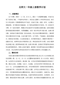 【教学计划】北师大版数学一年级上册--学期教学计划