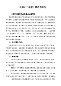 【教学计划】北师大版数学二年级上册--学期教学计划