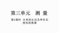 小学数学人教版三年级上册毫米、分米的认识教课ppt课件