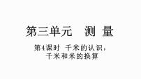 小学数学人教版三年级上册3 测量千米的认识图片课件ppt
