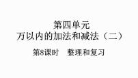 小学数学人教版三年级上册4 万以内的加法和减法（二）整理和复习复习ppt课件