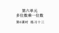 数学三年级上册6 多位数乘一位数笔算乘法课前预习课件ppt