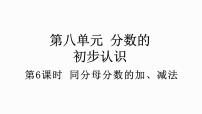 三年级上册8 分数的初步认识分数的简单计算课文内容课件ppt