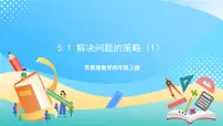 小学数学苏教版四年级上册五 解决问题的策略获奖ppt课件