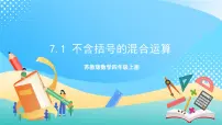 苏教版四年级上册七 整数四则混合运算公开课ppt课件