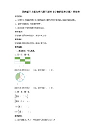 苏教版三年级上册七 分数的初步认识（一）精品第三课时学案设计