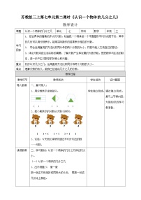 苏教版三年级上册七 分数的初步认识（一）公开课第二课时教学设计及反思