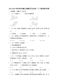 2022-2023学年贵州省遵义市播州区五年级下学期期末数学试卷(含解析）