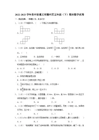 2022-2023学年贵州省遵义市播州区五年级下学期期末数学试卷(含解析）