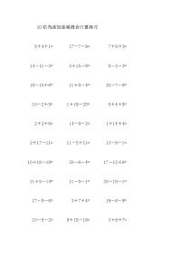 数学一年级上册连加 连减综合训练题