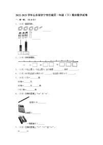 2022-2023学年山东省济宁市任城区一年级下学期期末数学试卷（含解析）