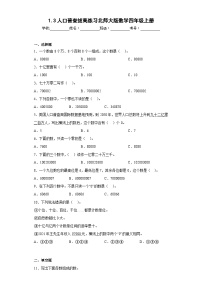 北师大版四年级上册3 人口普查课后作业题