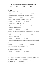 小学数学北师大版四年级上册4 国土面积练习题