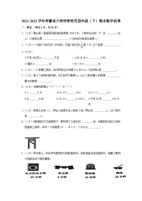 安徽省六安市裕安区2022-2023学年四年级下学期期末数学试卷