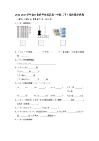 山东省菏泽市成武县2022-2023学年一年级下学期期末数学试卷