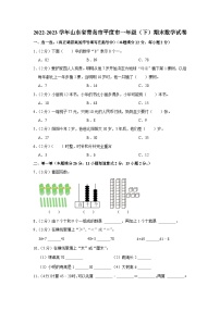 山东省青岛市平度市2022-2023学年一年级下学期期末数学试卷