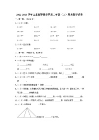 山东省聊城市莘县2022-2023学年二年级上学期期末数学试卷