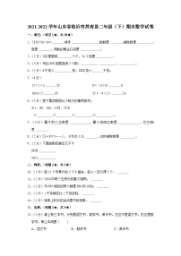 山东省临沂市莒南县2021-2022学年二年级下学期期末数学试卷