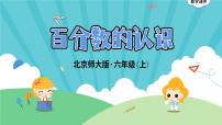 小学数学北师大版六年级上册四 百分数1 百分数的认识说课课件ppt