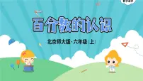 小学数学北师大版六年级上册四 百分数1 百分数的认识说课课件ppt