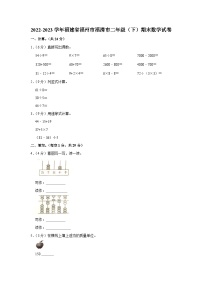 福建省福州市福清市2022-2023学年二年级下学期期末数学试卷