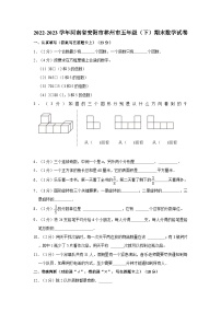 河南省安阳市林州市2022-2023学年五年级下学期期末数学试卷