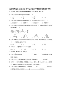 北京市海淀区2022-2023学年五年级下学期期末检测数学试卷