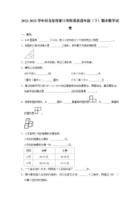 河北省张家口市阳原县2022-2023学年四年级下学期期末数学试卷