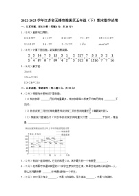 江苏省无锡市梁溪区2022-2023学年五年级下学期期末数学试卷