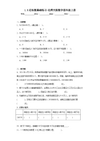 小学数学北师大版四年级上册一 认识更大的数5 近似数一课一练