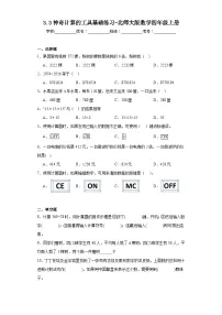 小学数学北师大版四年级上册3 神奇的计算工具同步训练题