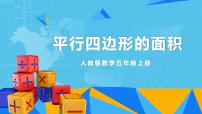 人教版五年级上册平行四边形的面积教学课件ppt