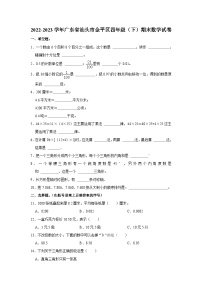 广东省汕头市金平区2022-2023学年四年级下学期期末数学试卷