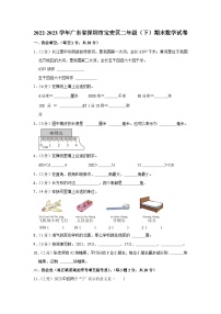 广东省深圳市宝安区2022-2023学年二年级下学期期末数学试卷