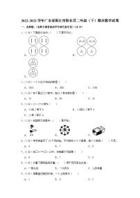 广东省阳江市阳东区2022-2023学年二年级下学期期末期末数学试卷