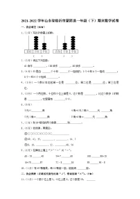 山东省临沂市蒙阴县2021-2022学年一年级下学期期末数学试卷