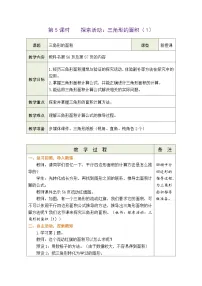 小学数学北师大版五年级上册4 探索活动：三角形的面积教案
