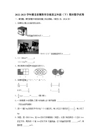 湖北省省襄阳市谷城县2022-2023学年五年级下学期期末数学试卷